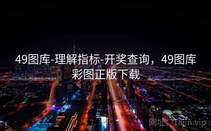 49图库-理解指标-开奖查询，49图库彩图正版下载