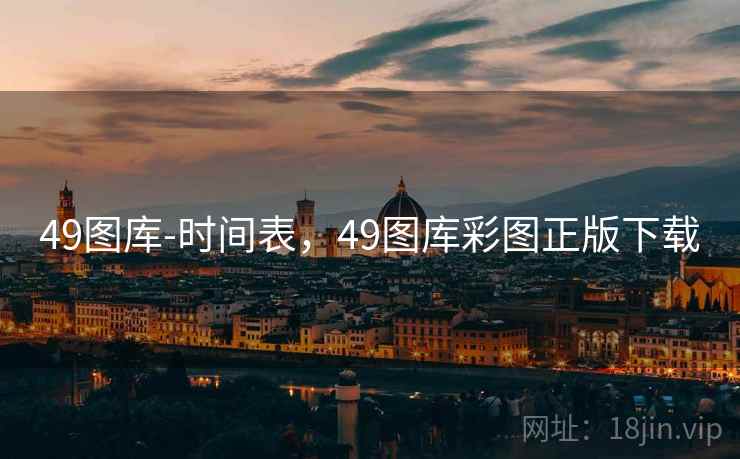 49图库-时间表，49图库彩图正版下载