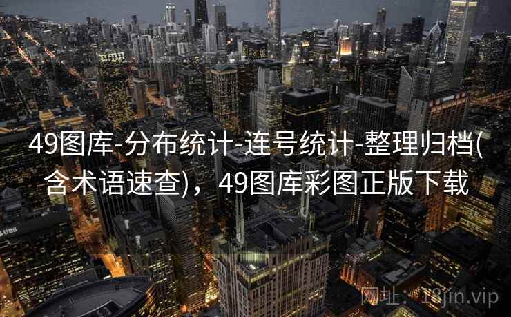 49图库-分布统计-连号统计-整理归档(含术语速查)，49图库彩图正版下载