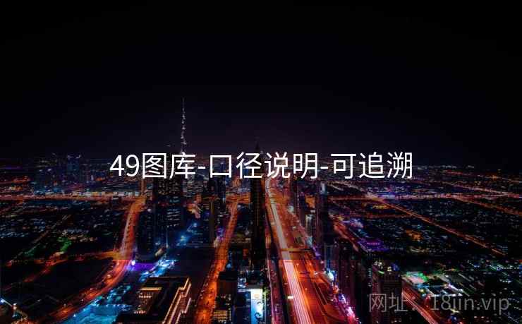 49图库-口径说明-可追溯